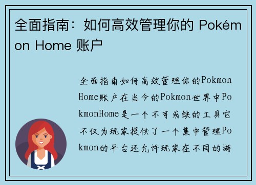 全面指南：如何高效管理你的 Pokémon Home 账户